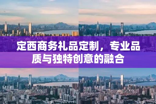 定西商务礼品定制，专业品质与独特创意的融合
