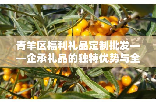 玉溪礼品茶叶定制——企承礼品的独特定制之旅